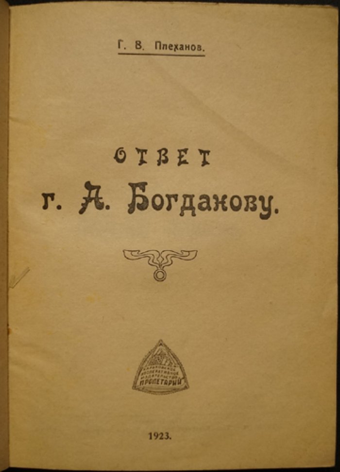 Плеханов Г.В. Ответ А. Богданову