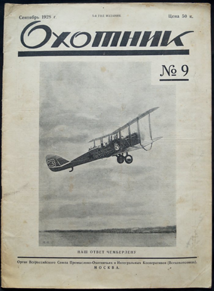 Охотник: Иллюстрированный журнал охоты и рыболовства. 1928. № 9 — Сентябрь