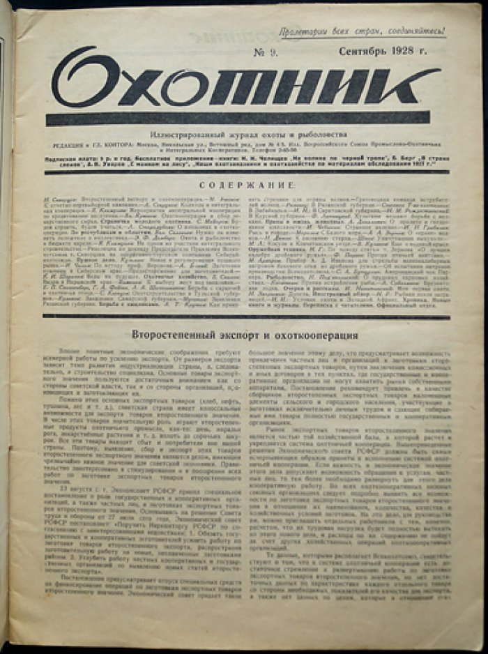 Охотник: Иллюстрированный журнал охоты и рыболовства. 1928. № 9 — Сентябрь