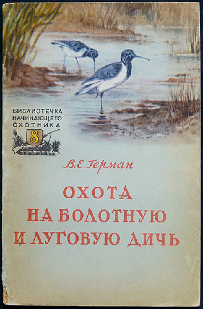 Герман В.Е. Охота на болотную и луговую дичь.