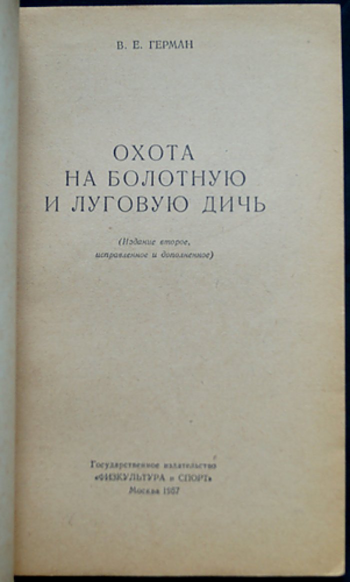 Герман В.Е. Охота на болотную и луговую дичь.