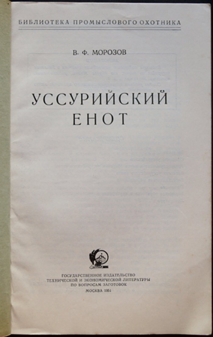 Морозов В.Ф. Уссурийский енот.