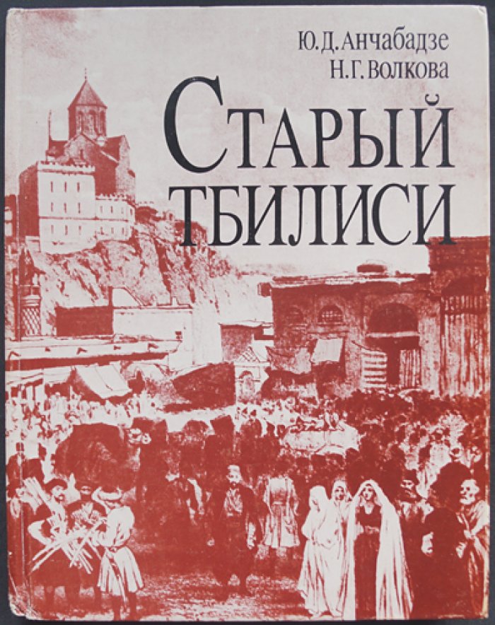 Анчабадзе Ю.Д., Волкова Н.Г. Старый Тбилиси.
