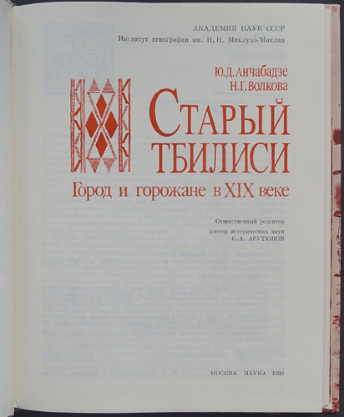Анчабадзе Ю.Д., Волкова Н.Г. Старый Тбилиси.