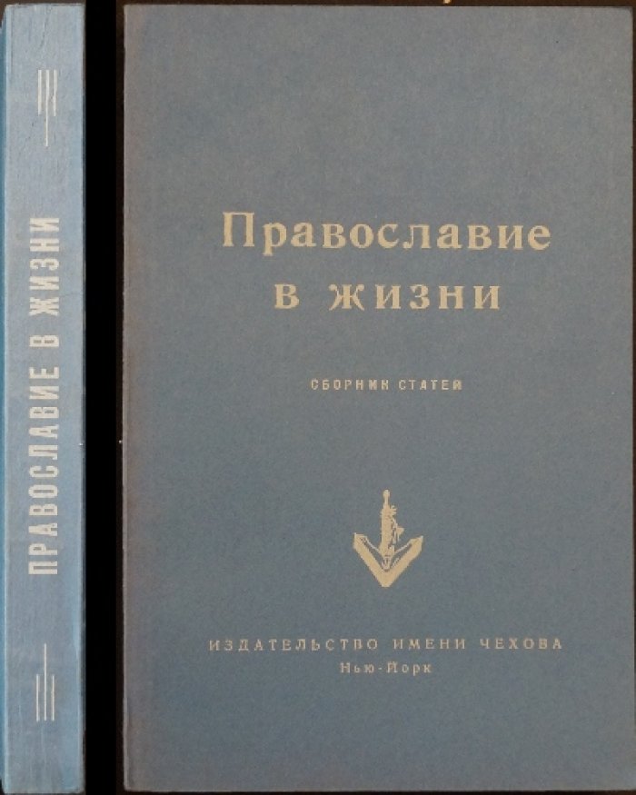 Православие в жизни.