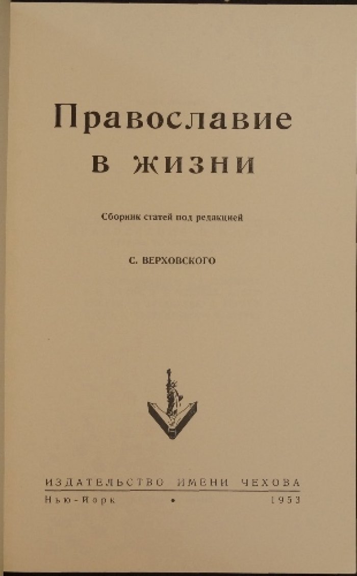 Православие в жизни.