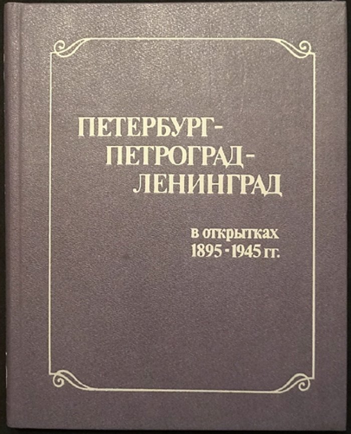 Самуйликович С., Шмитт-Фогелевич Н., Мяник С. Петербург-Петроград-Ленинград в открытках 1895-1945. Каталог.