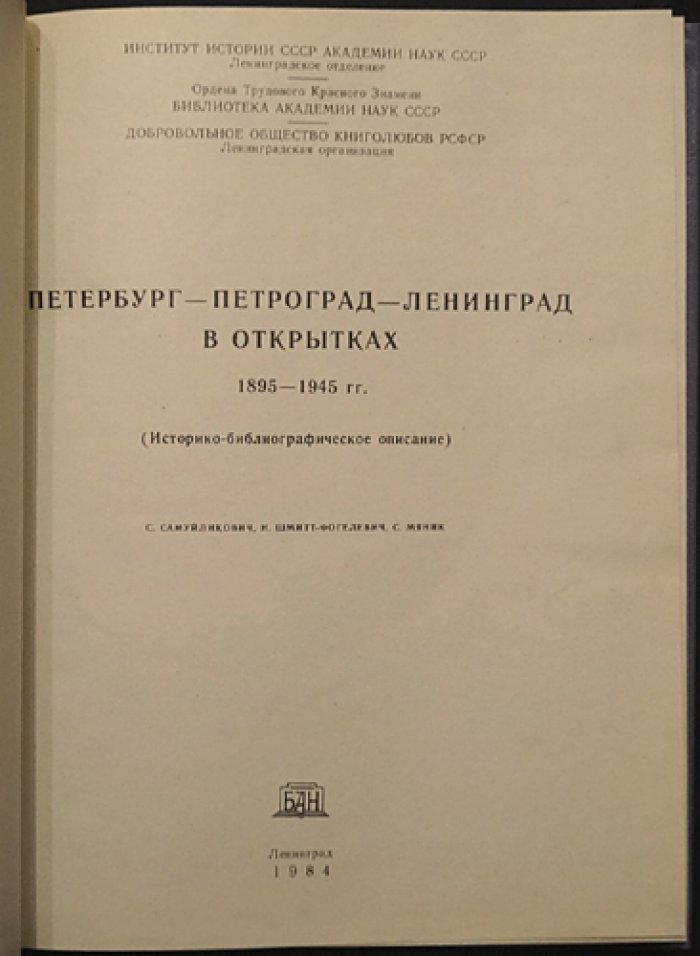 Самуйликович С., Шмитт-Фогелевич Н., Мяник С. Петербург-Петроград-Ленинград в открытках 1895-1945. Каталог.