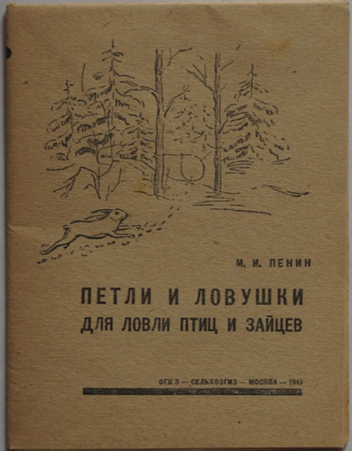 Пенин М.И. Петли и ловушки для ловли птиц и зайцев.