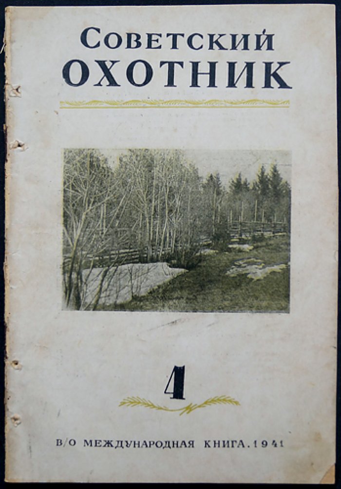 Советский охотник. 1941. № 4 (Апрель)