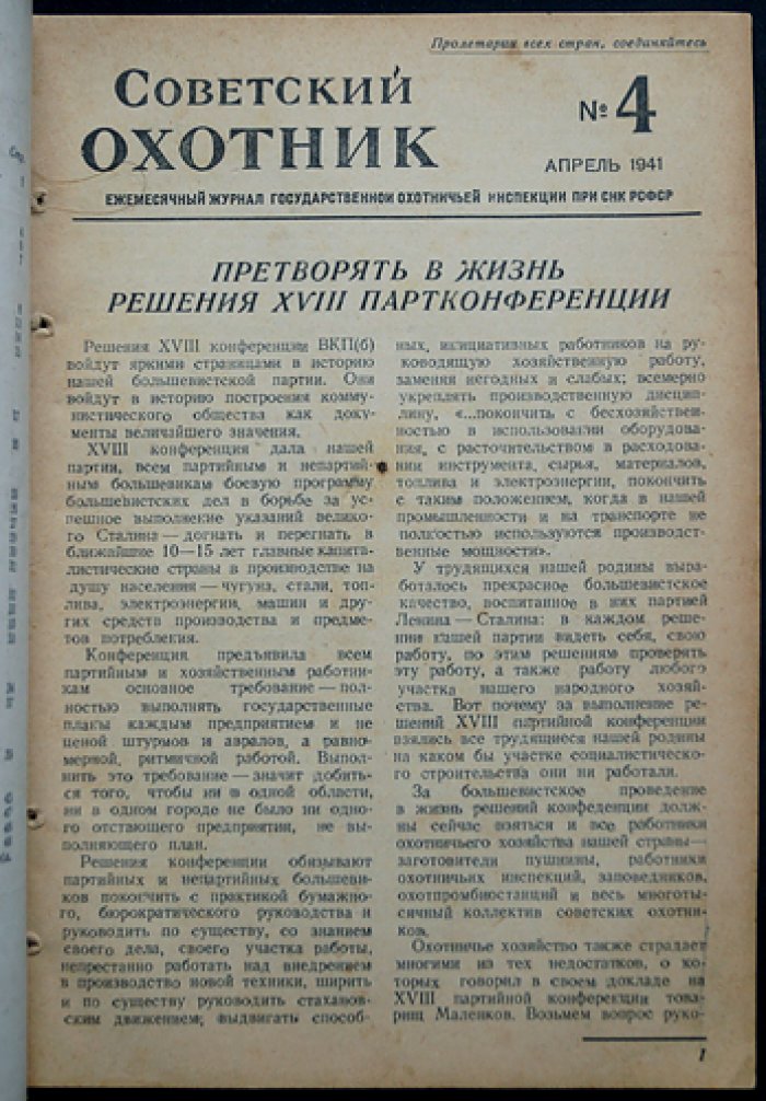 Советский охотник. 1941. № 4 (Апрель)