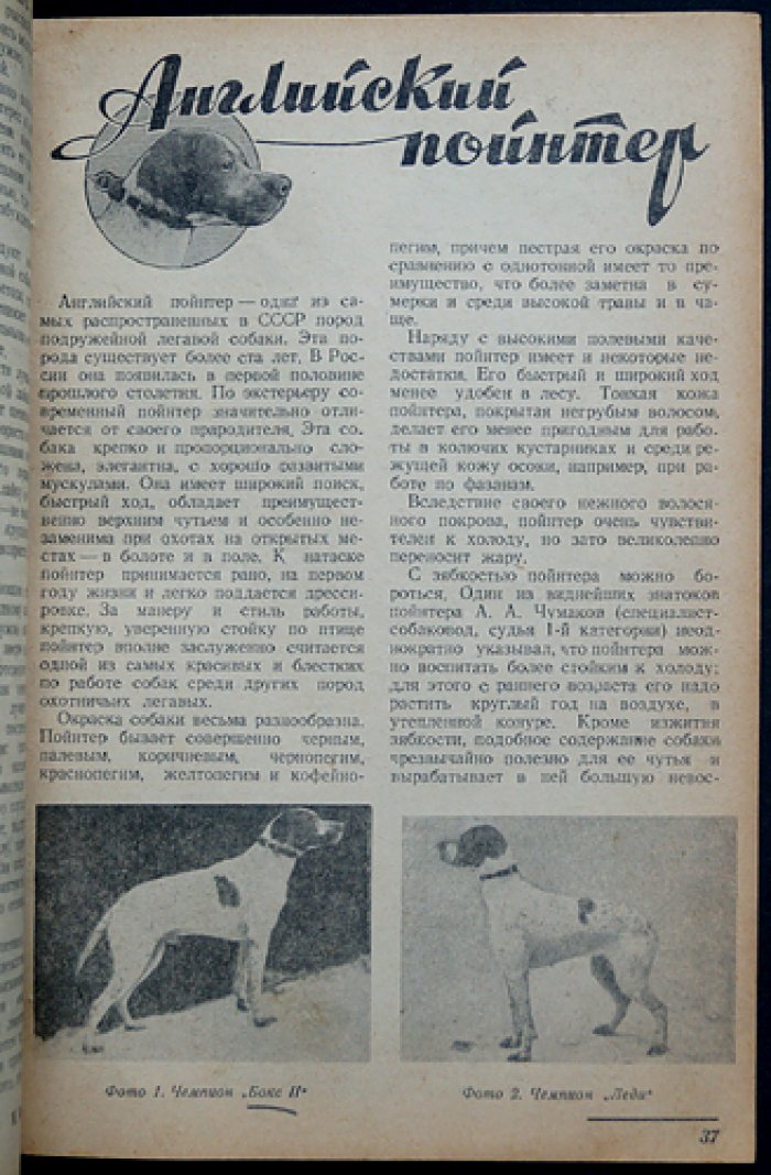 Советский охотник. 1941. № 4 (Апрель)