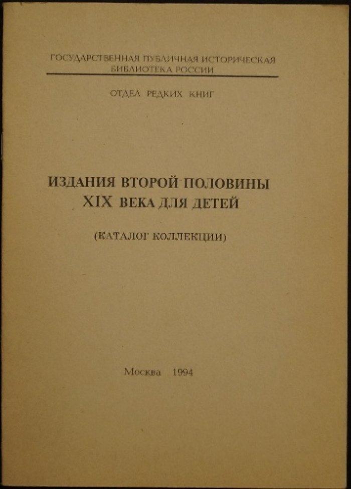 Издания второй половины XIX века для детей: Каталог коллекции.