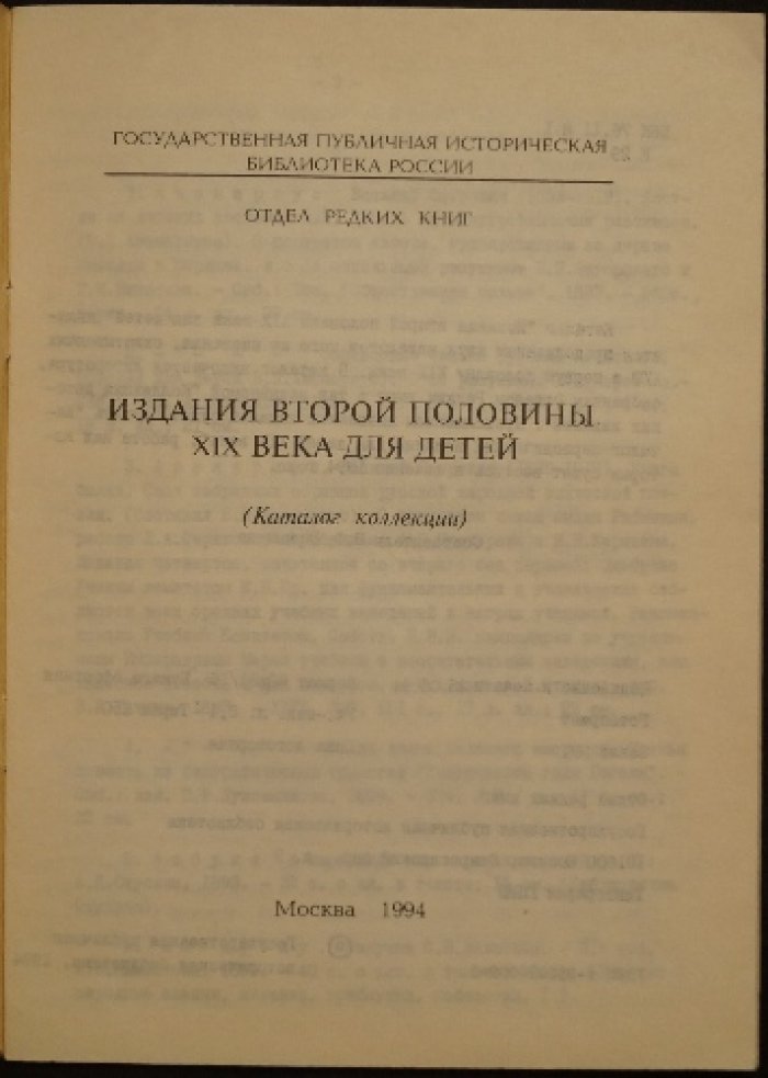 Издания второй половины XIX века для детей: Каталог коллекции.