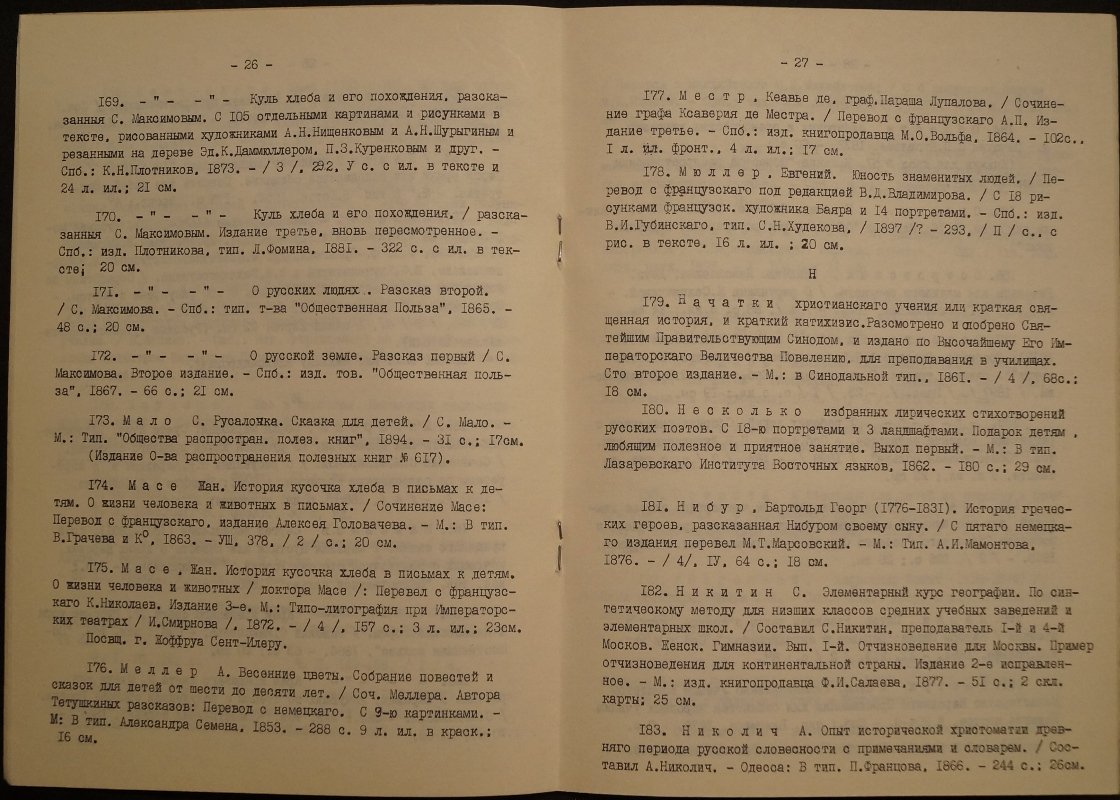 Издания второй половины XIX века для детей: Каталог коллекции.