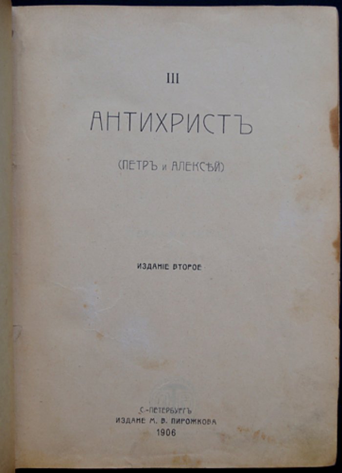 Мережковский Д. С. Христос и Антихрист. III. Антихрист. (Петр и Алексей).