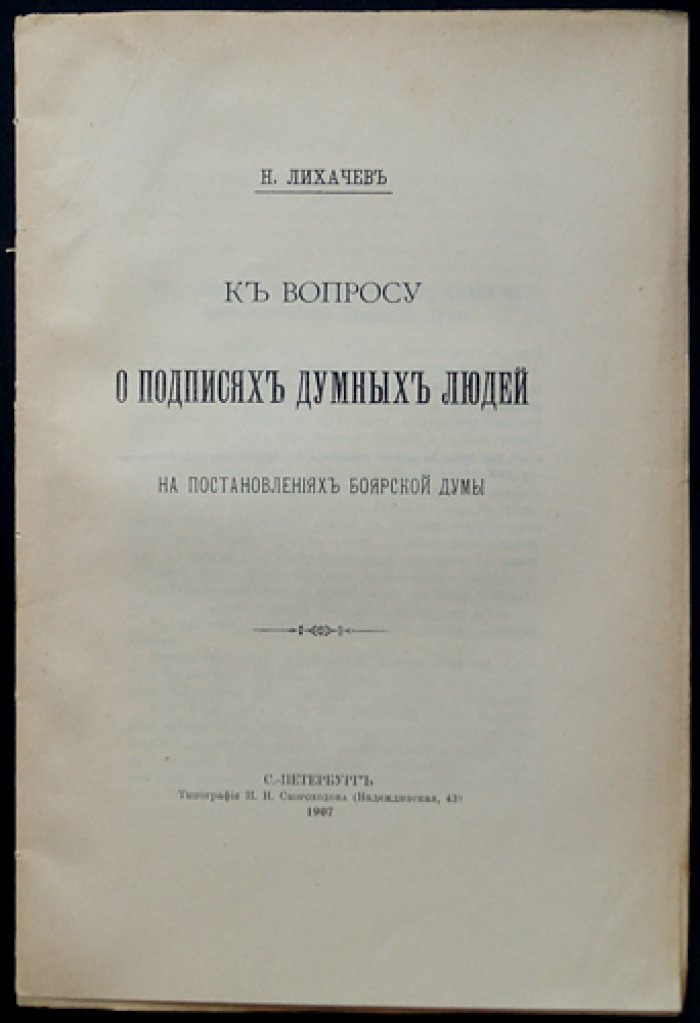 Лихачев Н. К вопросу о подписях думных людей на постановлениях боярской думы.