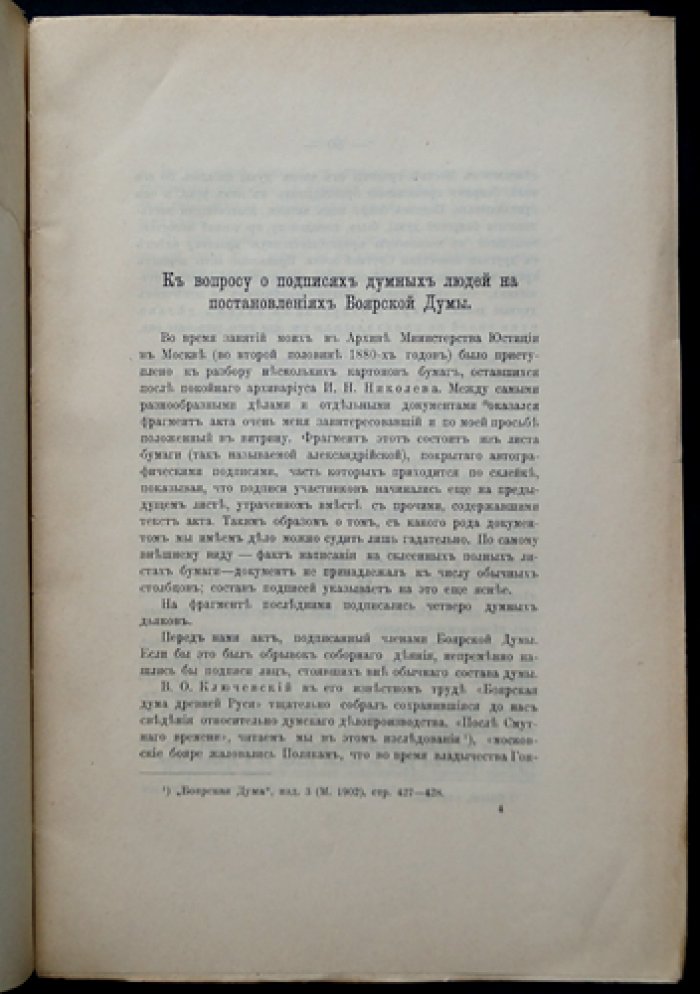 Лихачев Н. К вопросу о подписях думных людей на постановлениях боярской думы.