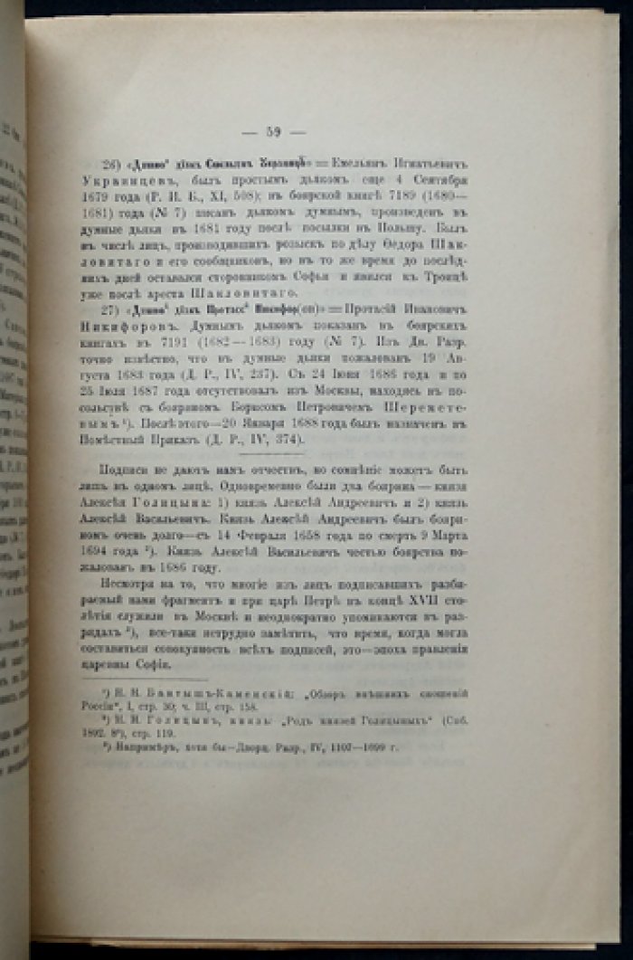 Лихачев Н. К вопросу о подписях думных людей на постановлениях боярской думы.