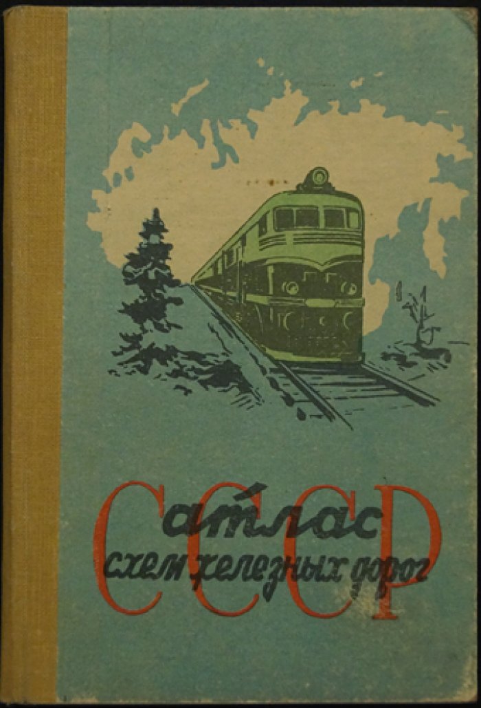 Атлас схем железных дорог СССР.