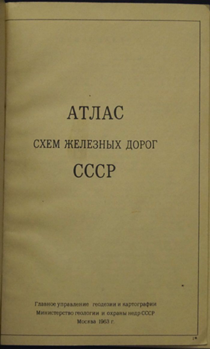 Атлас схем железных дорог СССР.