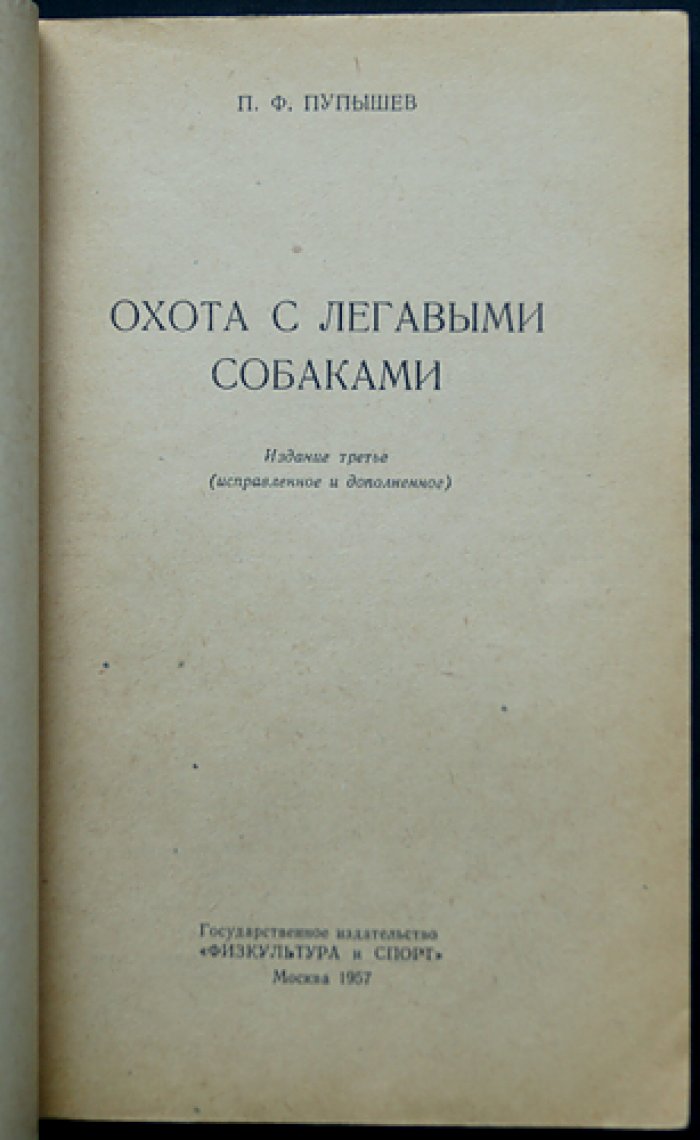 Пупышев П.Ф. Охота с легавыми собаками.