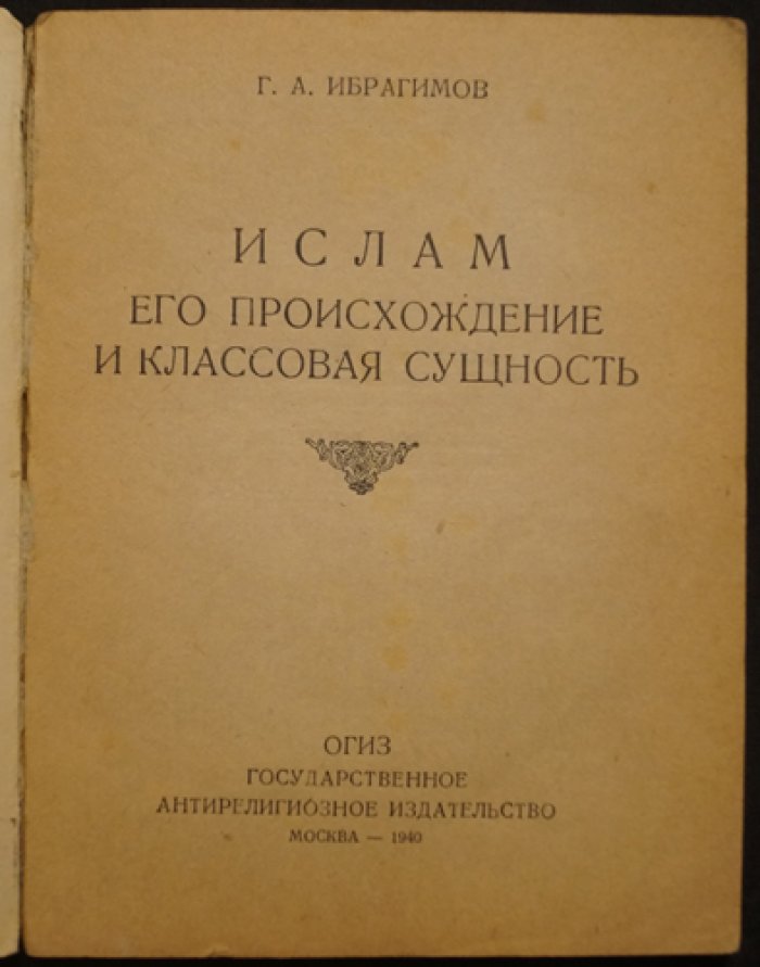Ибрагимов Г.А. Ислам, его происхождение и классовая сущность