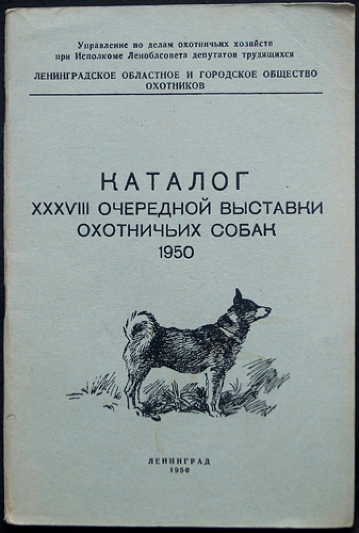 Каталог XXXVIII Очередной выставки охотничьих собак 1950 г.