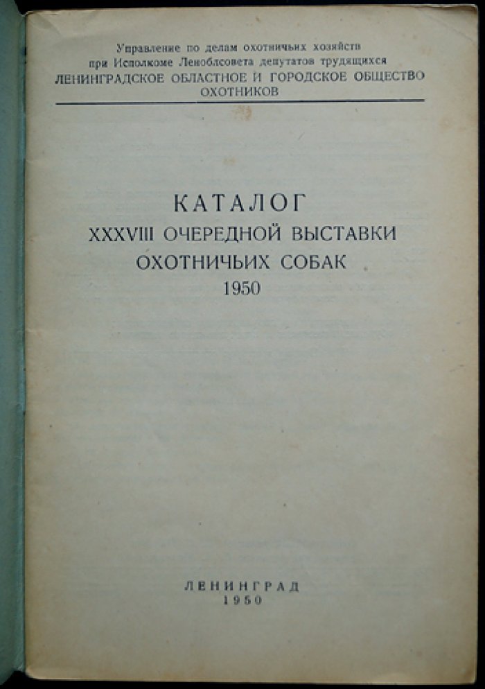 Каталог XXXVIII Очередной выставки охотничьих собак 1950 г.