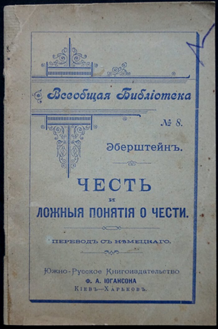 Эберштейн. Честь и ложные понятия о чести.