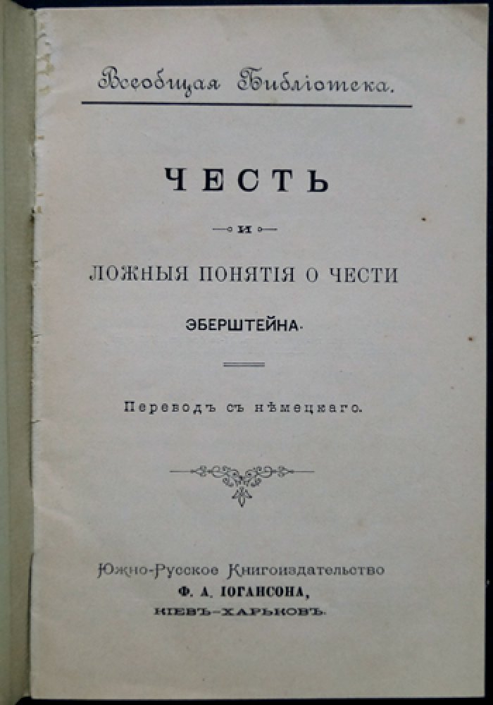 Эберштейн. Честь и ложные понятия о чести.
