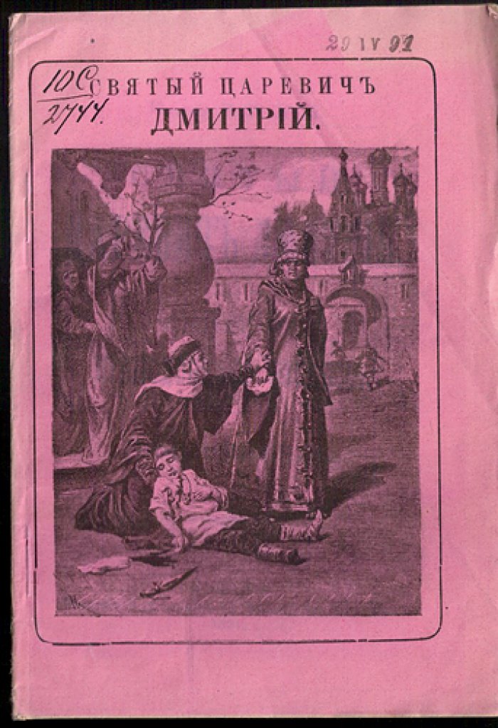 Святой царевич Дмитрий. Смирение преподобного Феодосия. Примиритель
