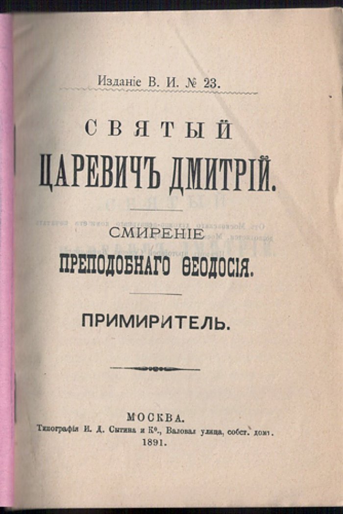 Святой царевич Дмитрий. Смирение преподобного Феодосия. Примиритель