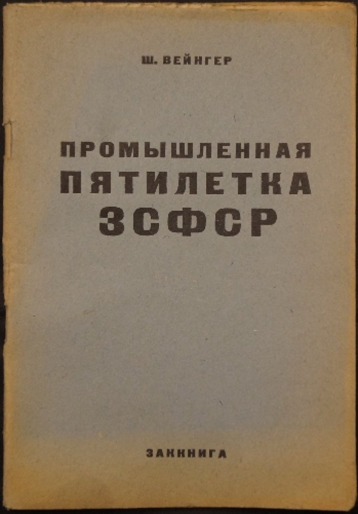 Вейнгер Ш. Промышленная пятилетка ЗСФСР.