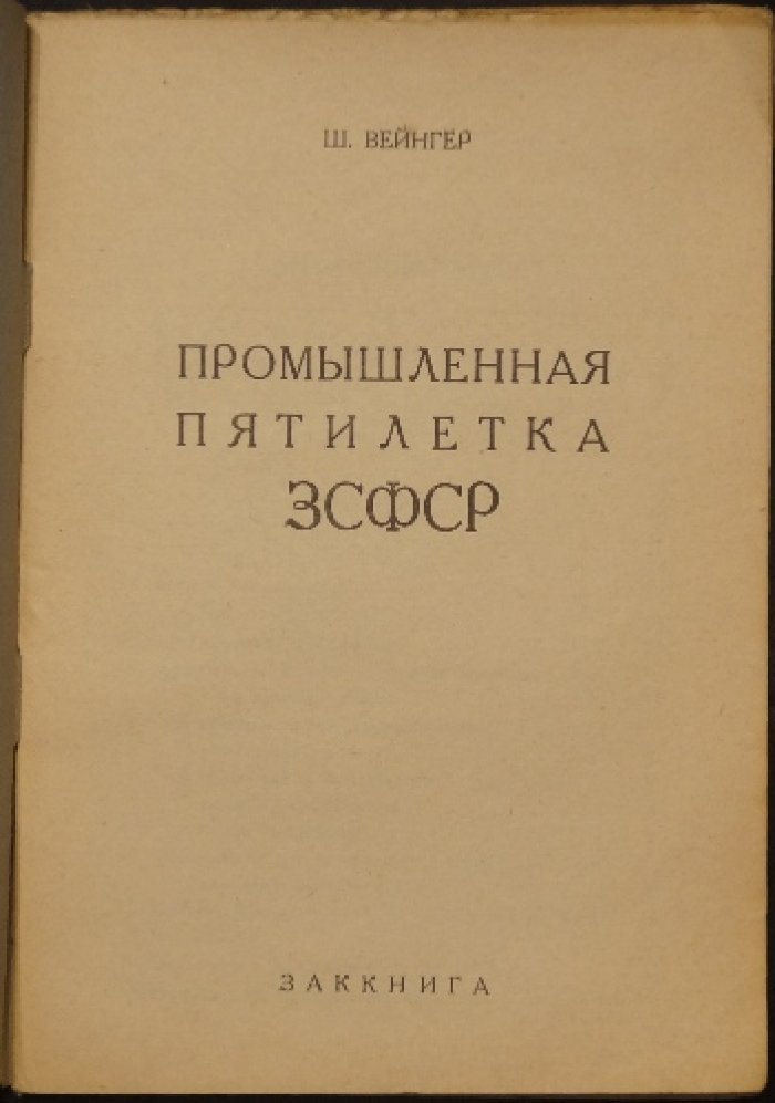 Вейнгер Ш. Промышленная пятилетка ЗСФСР.