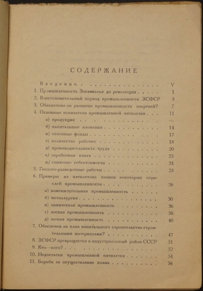 Вейнгер Ш. Промышленная пятилетка ЗСФСР.