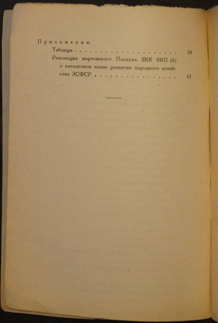 Вейнгер Ш. Промышленная пятилетка ЗСФСР.