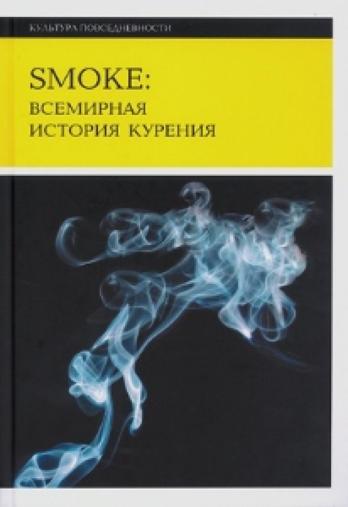 Smoke: всемирная история курения.
