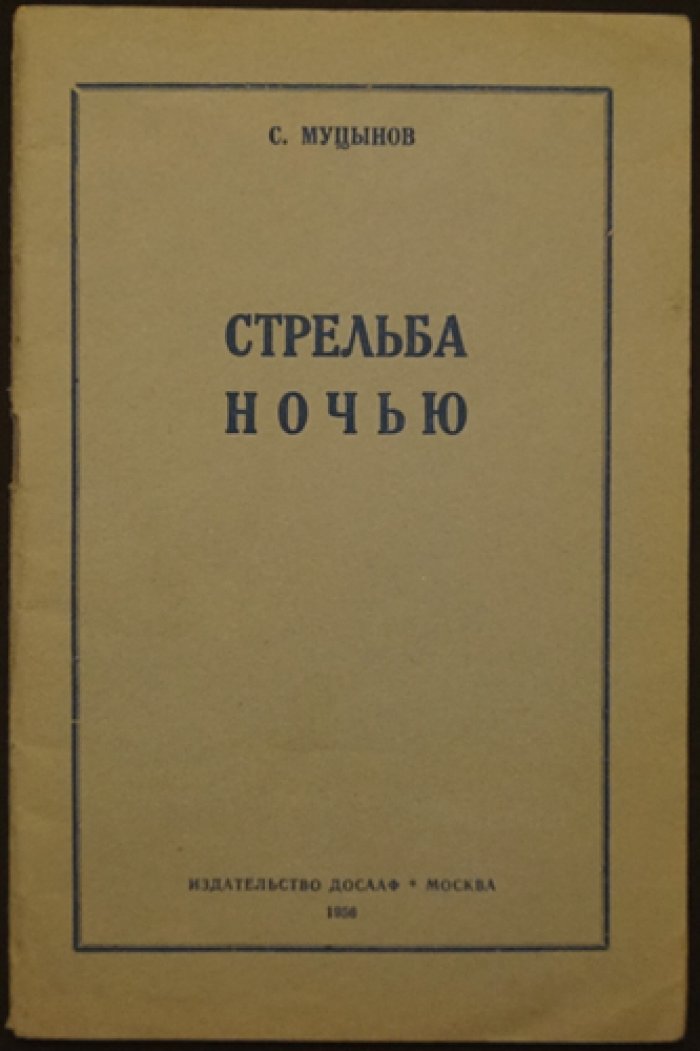 Муцынов С. С. Стрельба ночью.