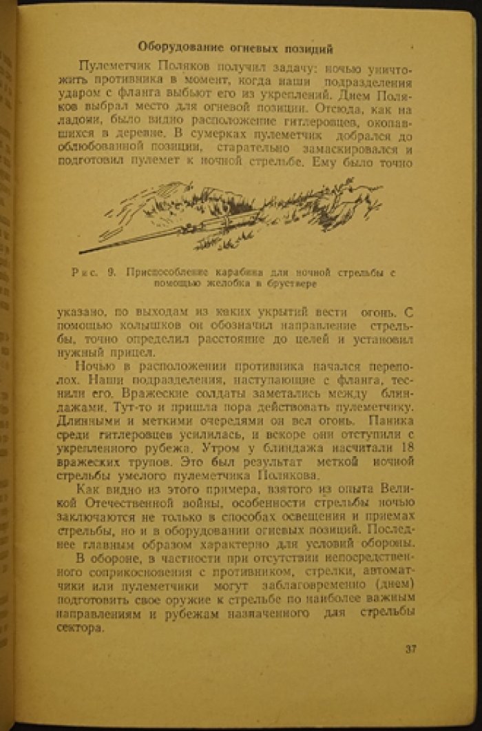 Муцынов С. С. Стрельба ночью.