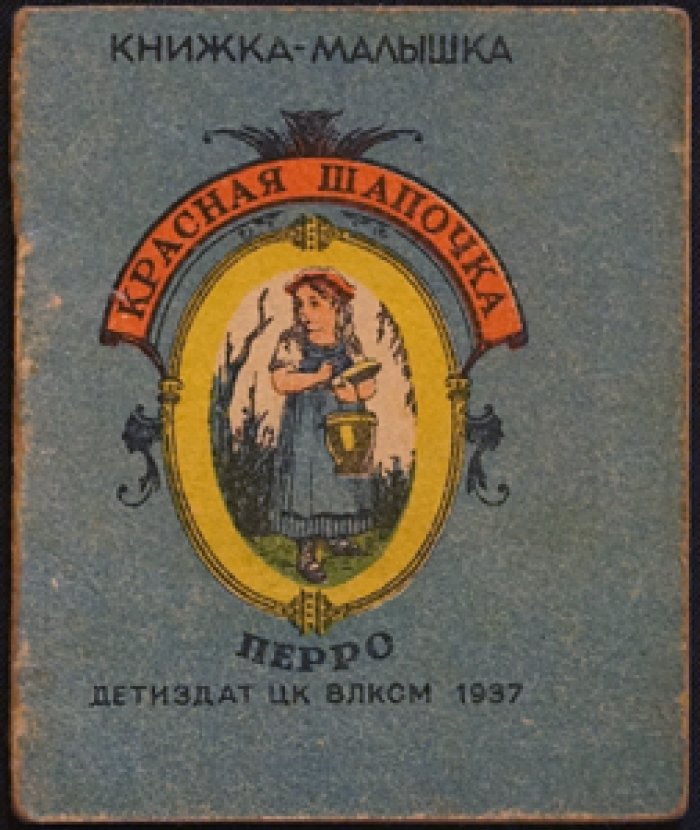 Перро Ш. Красная шапочка.