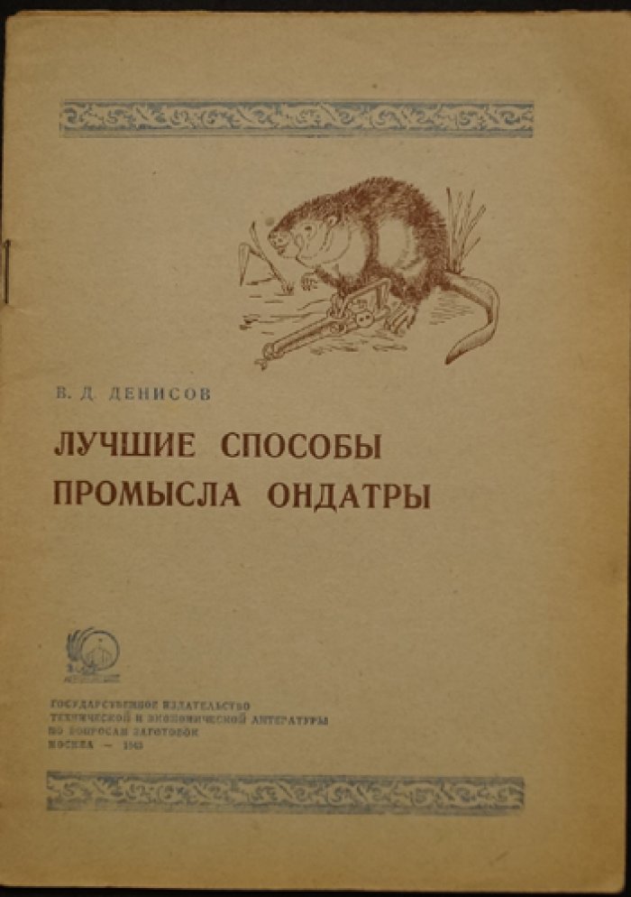 Денисов В.Д. Лучшие способы промысла ондатры.