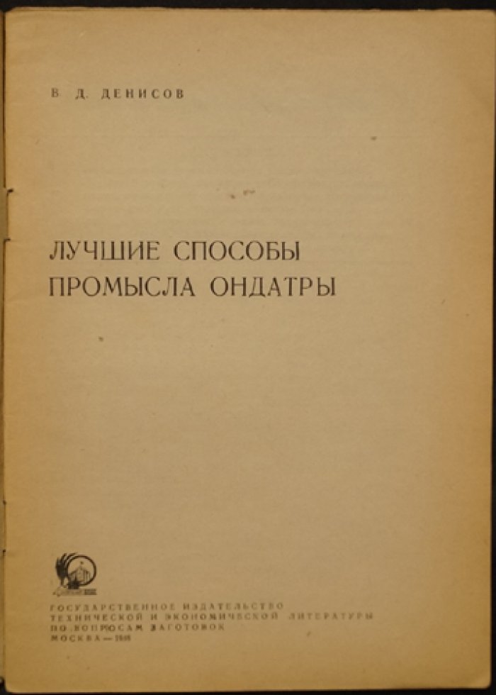 Денисов В.Д. Лучшие способы промысла ондатры.