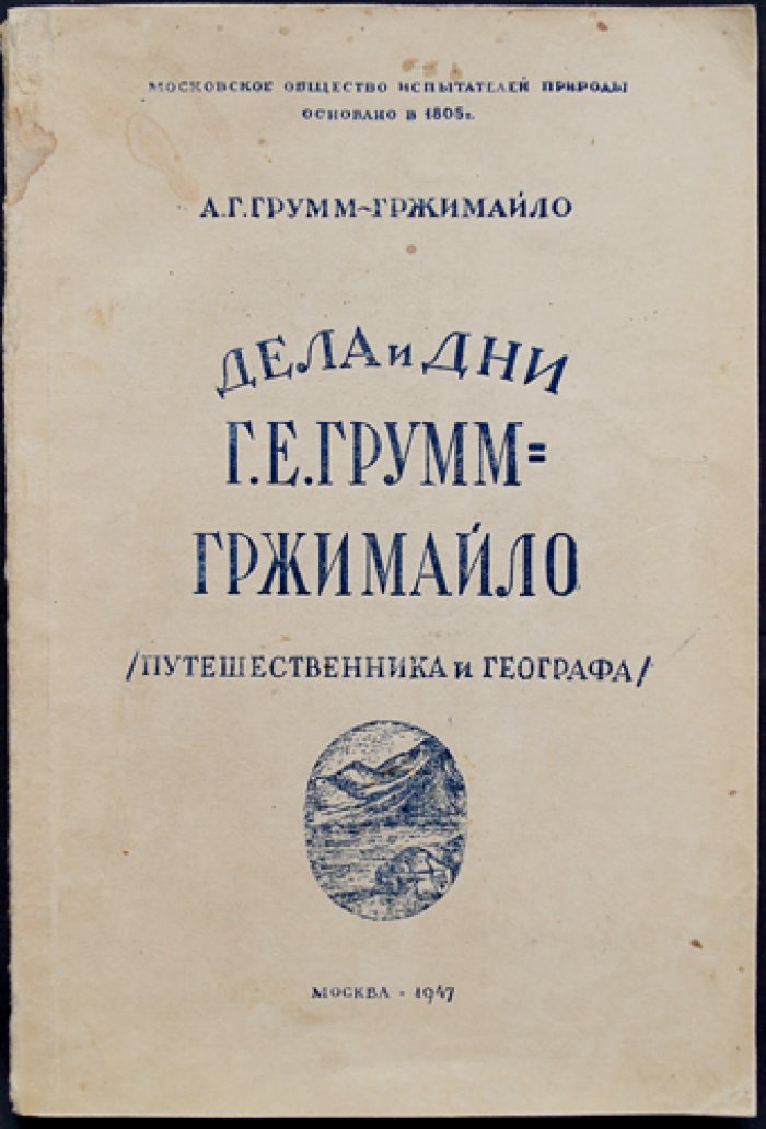 Грумм-Гржимайло А.Г. Дела и дни Григория Ефимовича Грумм-Гржимайло (путешественника и географа). 1860-1936.