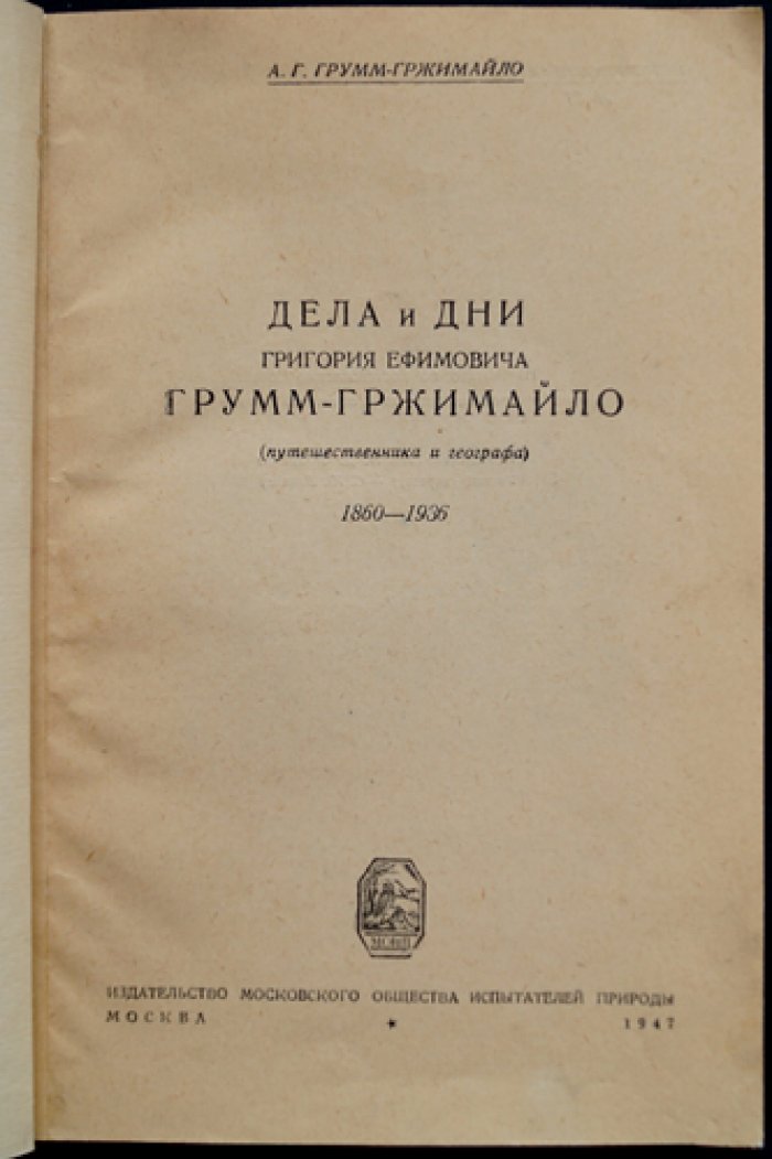 Грумм-Гржимайло А.Г. Дела и дни Григория Ефимовича Грумм-Гржимайло (путешественника и географа). 1860-1936.