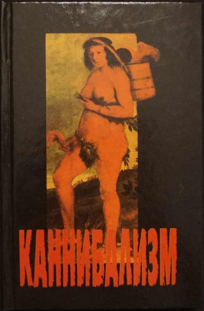 Каневский Лев. Каннибализм.