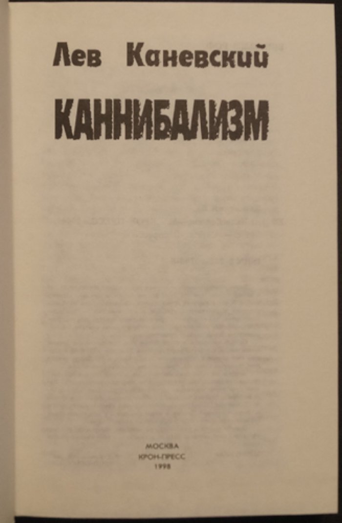Каневский Лев. Каннибализм.