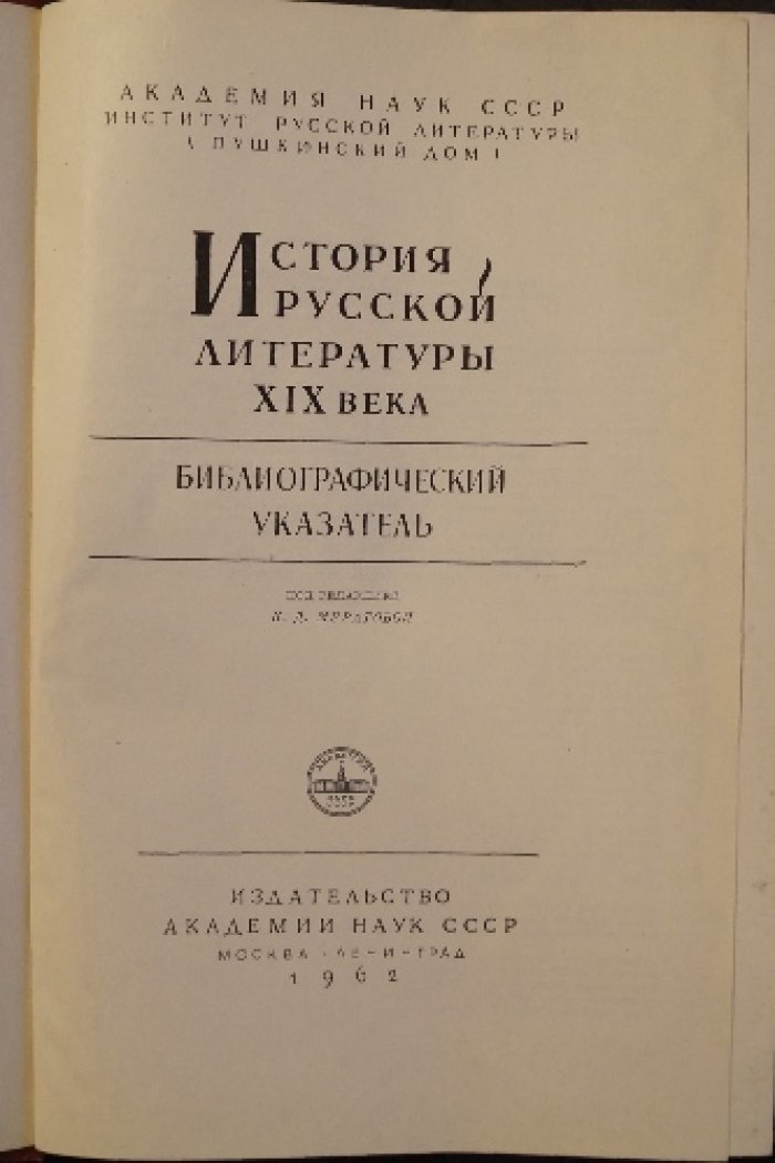 История русской литературы XIX века.