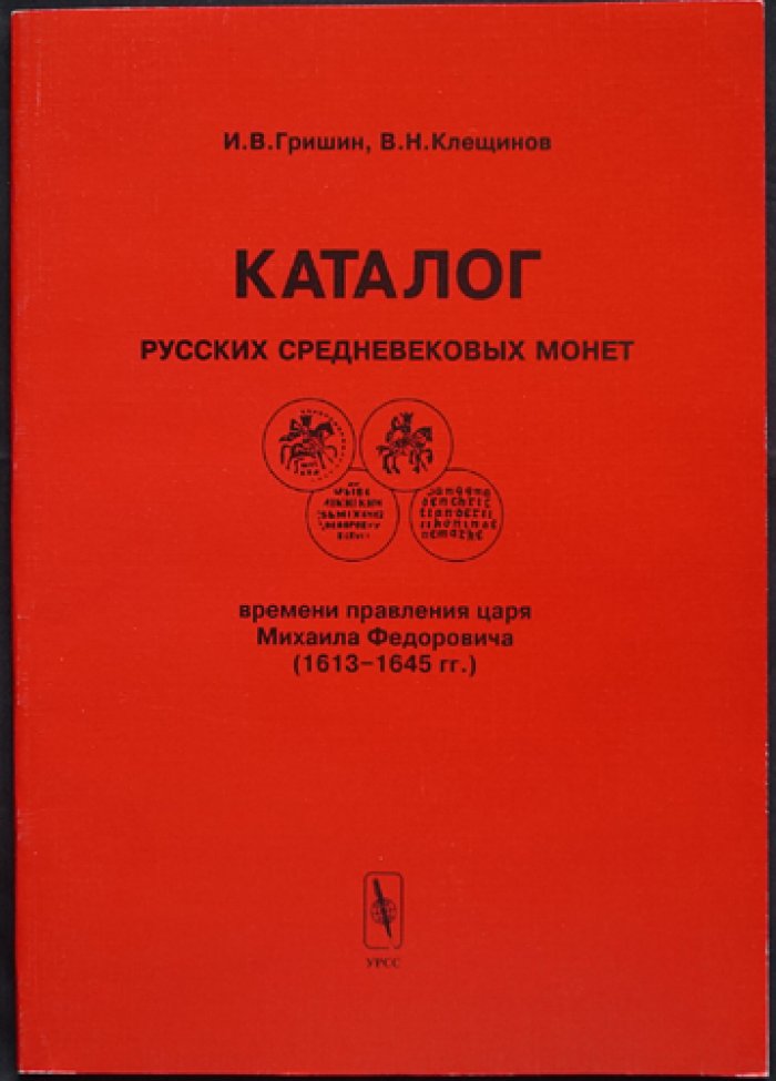 Гришин И.В., Клещинов В.Н. Каталог русских средневековых монет времени правления царя Михаила Федоровича (1613 – 1645 гг.).