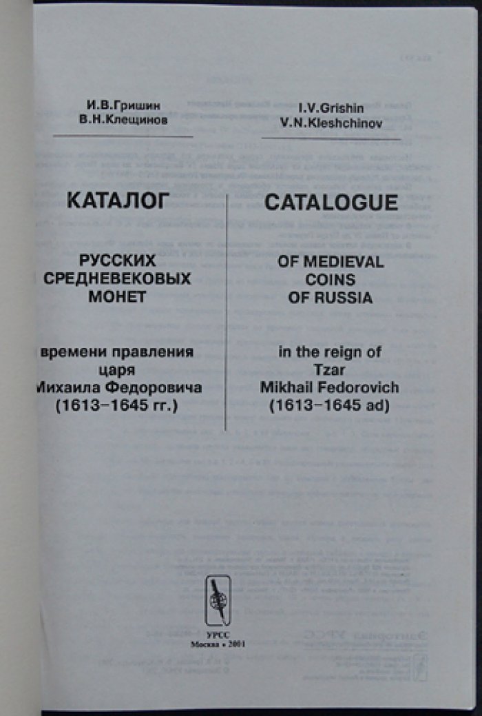Гришин И.В., Клещинов В.Н. Каталог русских средневековых монет времени правления царя Михаила Федоровича (1613 – 1645 гг.).